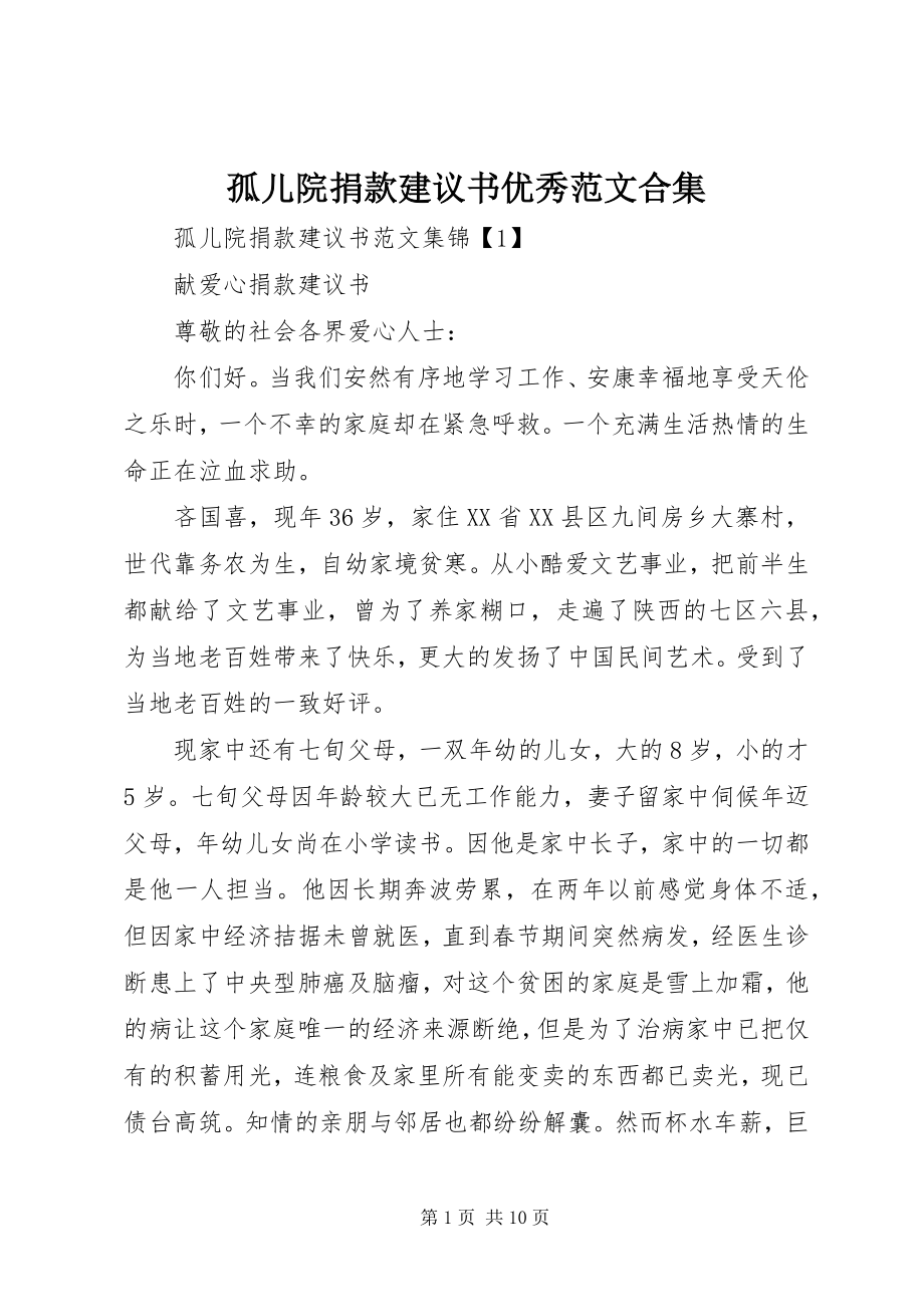 2023年孤儿院捐款倡议书优秀合集.docx_第1页