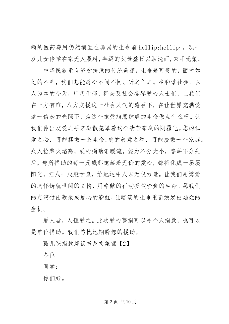 2023年孤儿院捐款倡议书优秀合集.docx_第2页