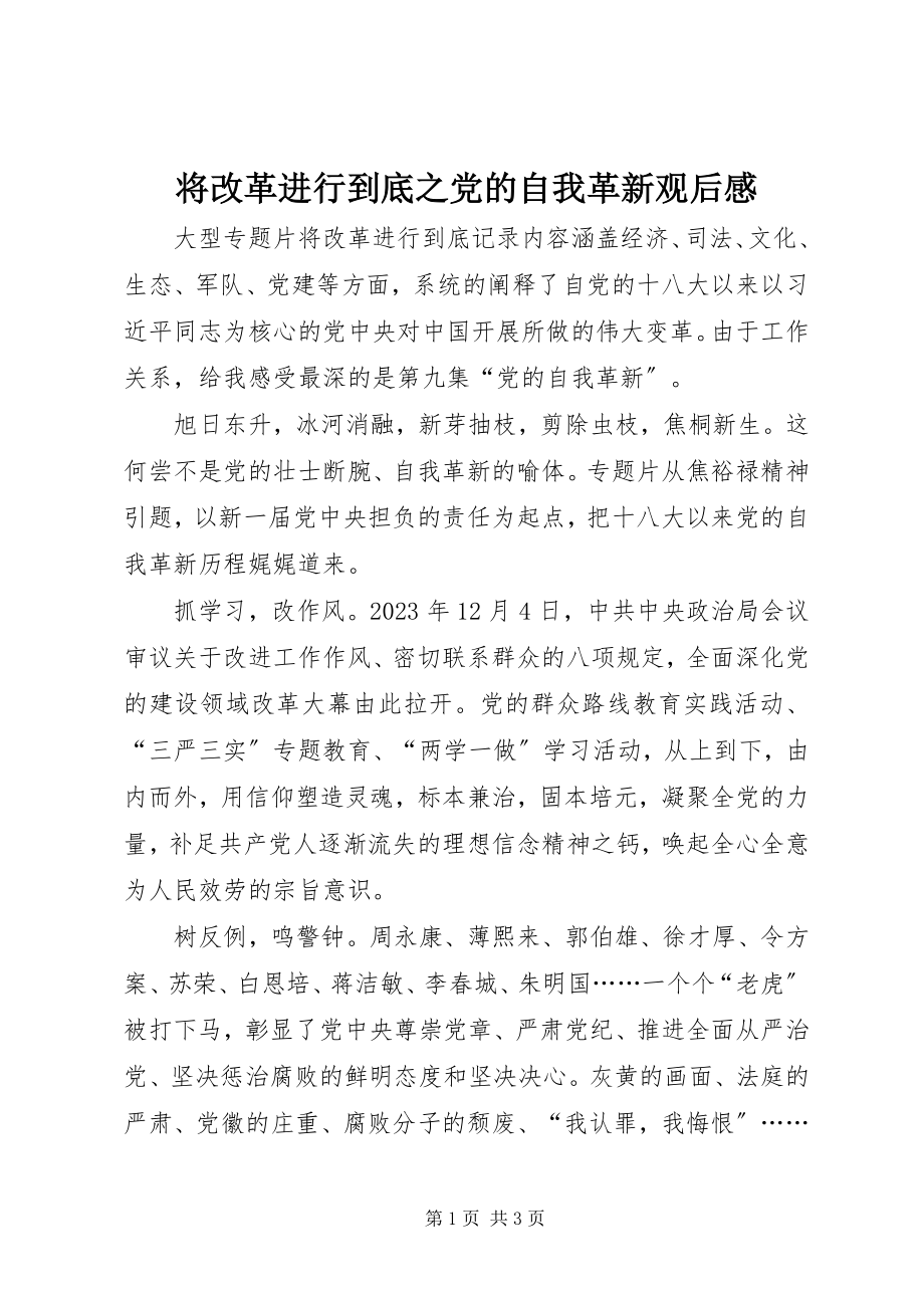 2023年将改革进行到底之党的自我革新观后感.docx_第1页