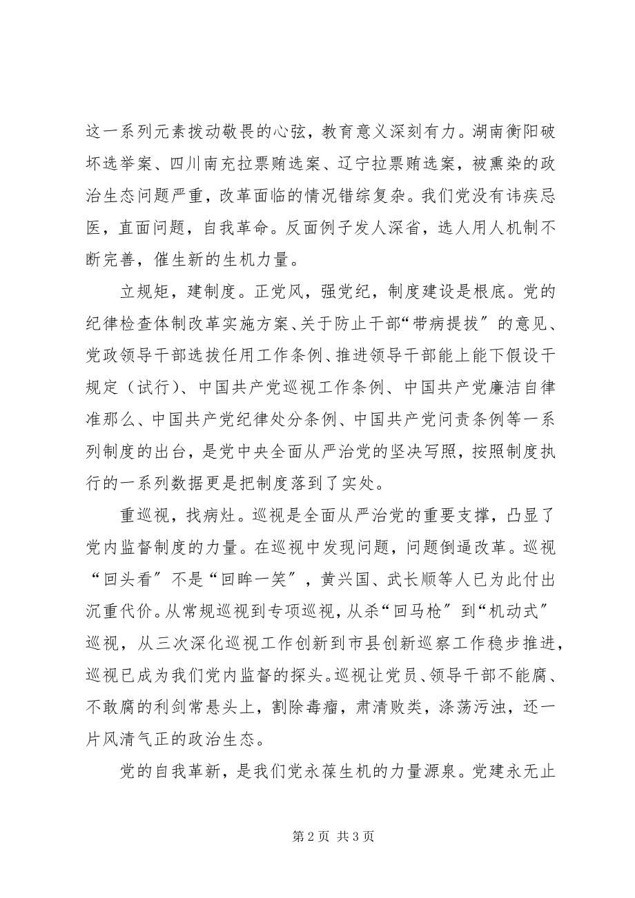 2023年将改革进行到底之党的自我革新观后感.docx_第2页