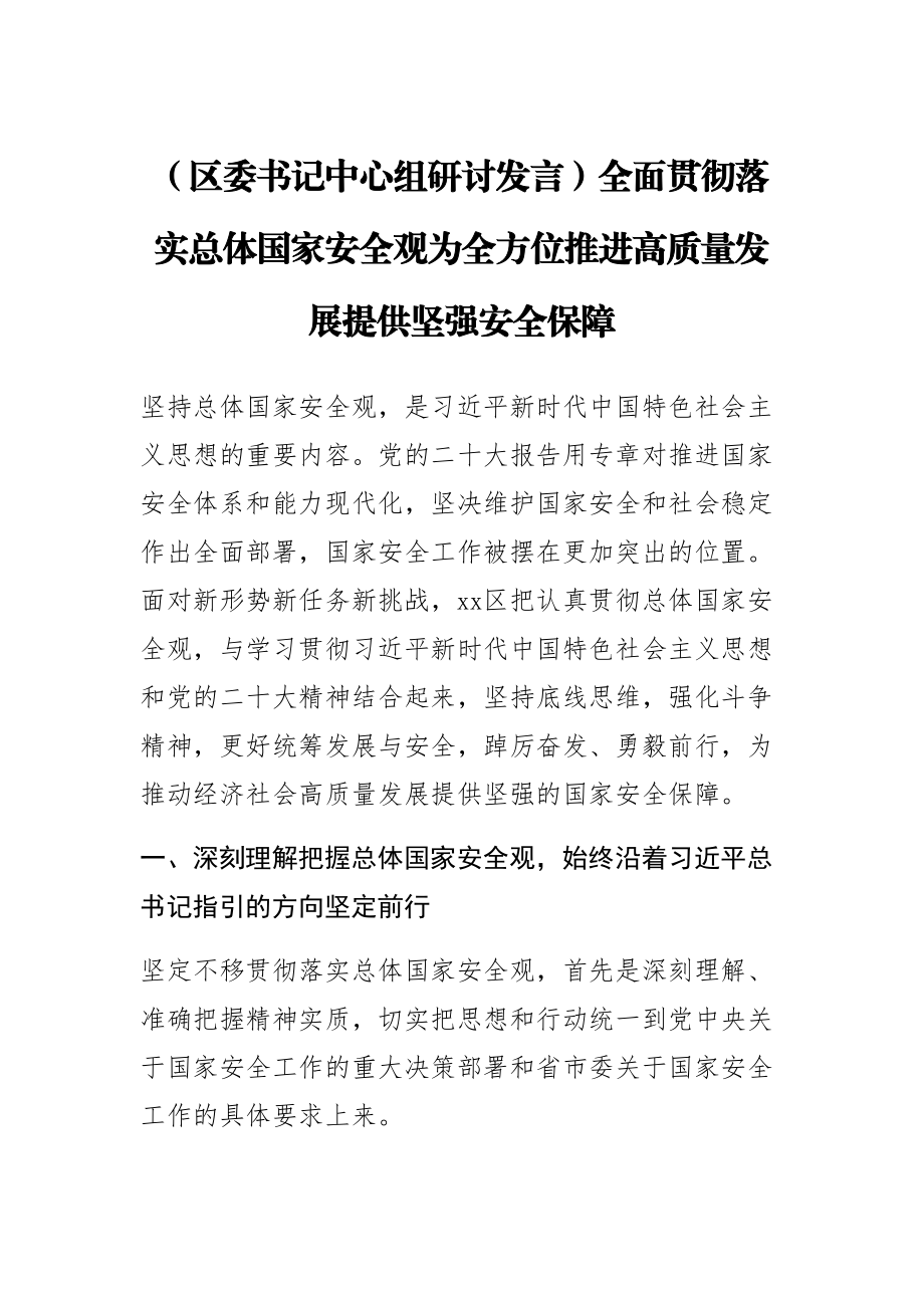 (区委书记中心组研讨发言)全面贯彻落实总体国家安全观为全方位推进高质量发展提供坚强安全保障 .docx_第1页