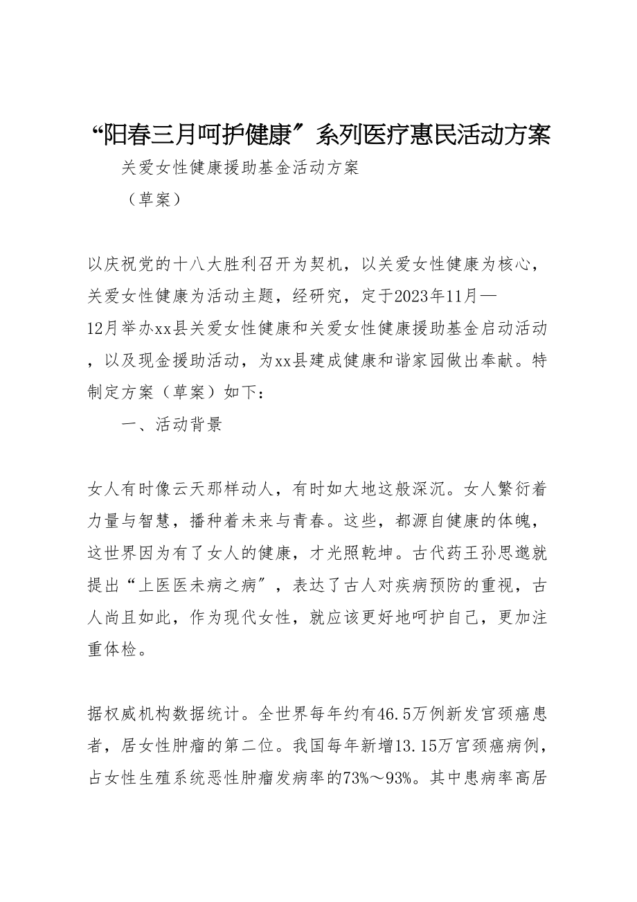 2023年阳春三月呵护健康系列医疗惠民活动方案 .doc_第1页