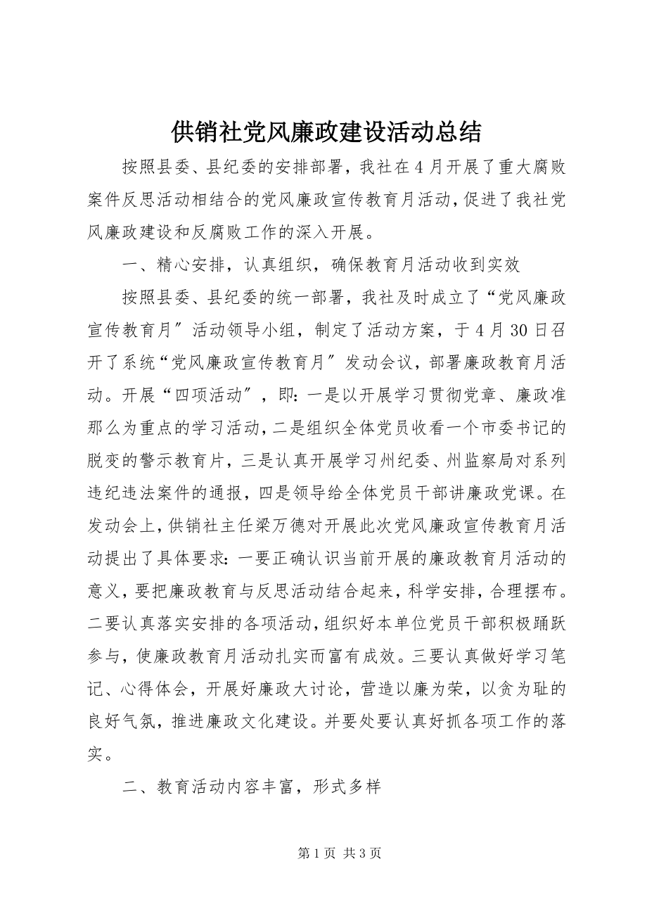 2023年供销社党风廉政建设活动总结.docx_第1页