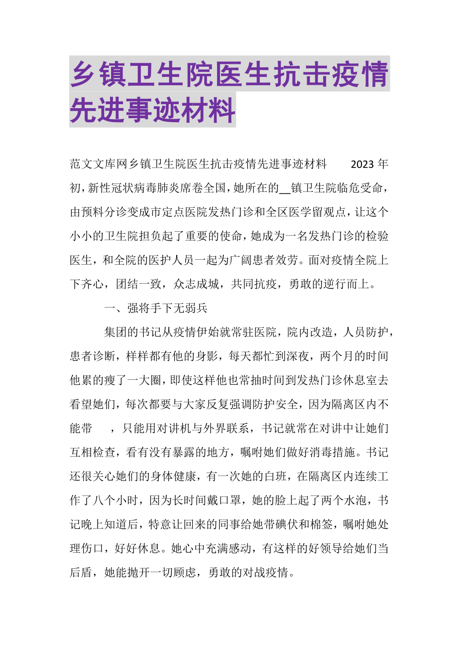 2023年乡镇卫生院医生抗击疫情先进事迹材料.doc_第1页