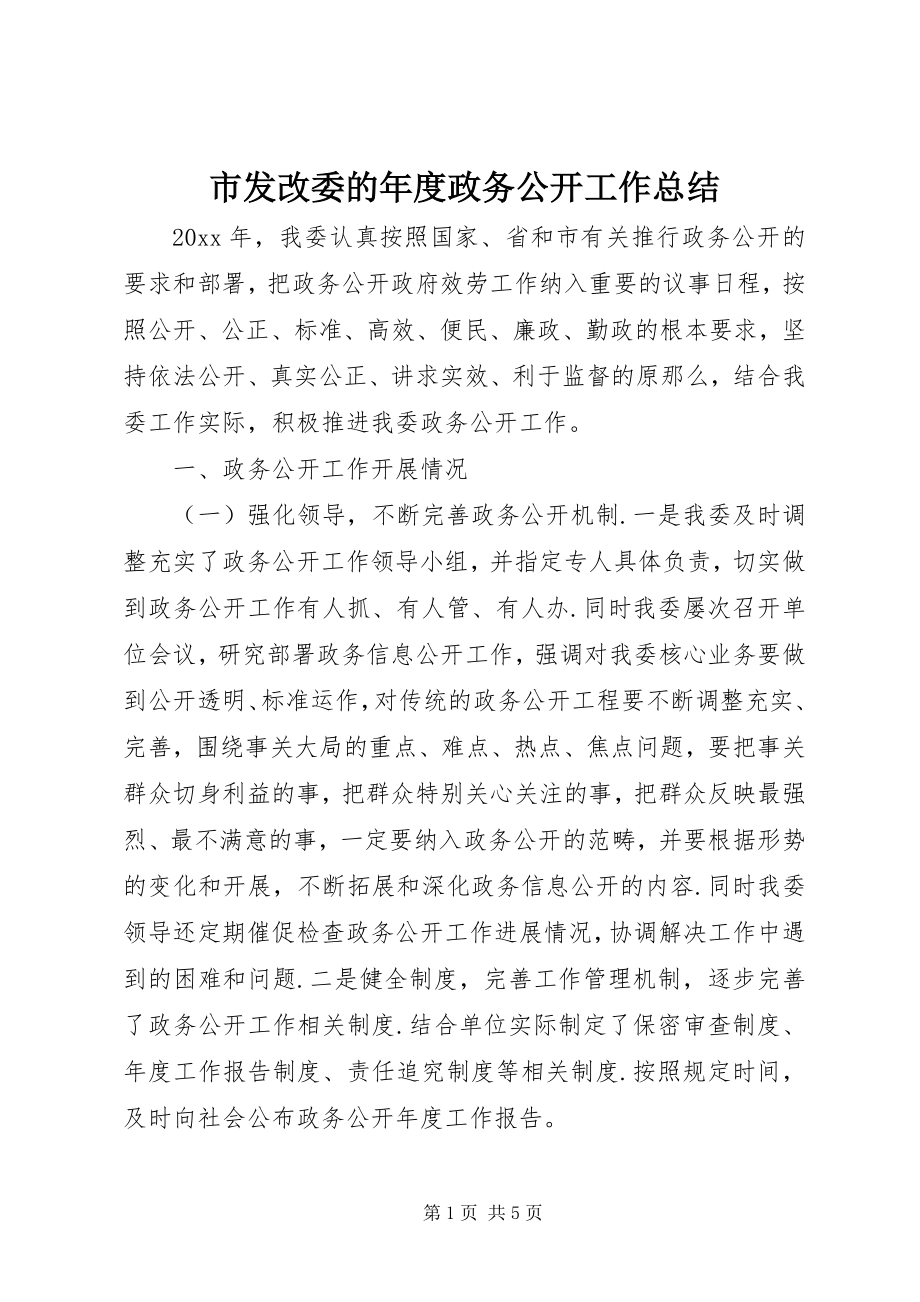 2023年市发改委的年度政务公开工作总结.docx_第1页