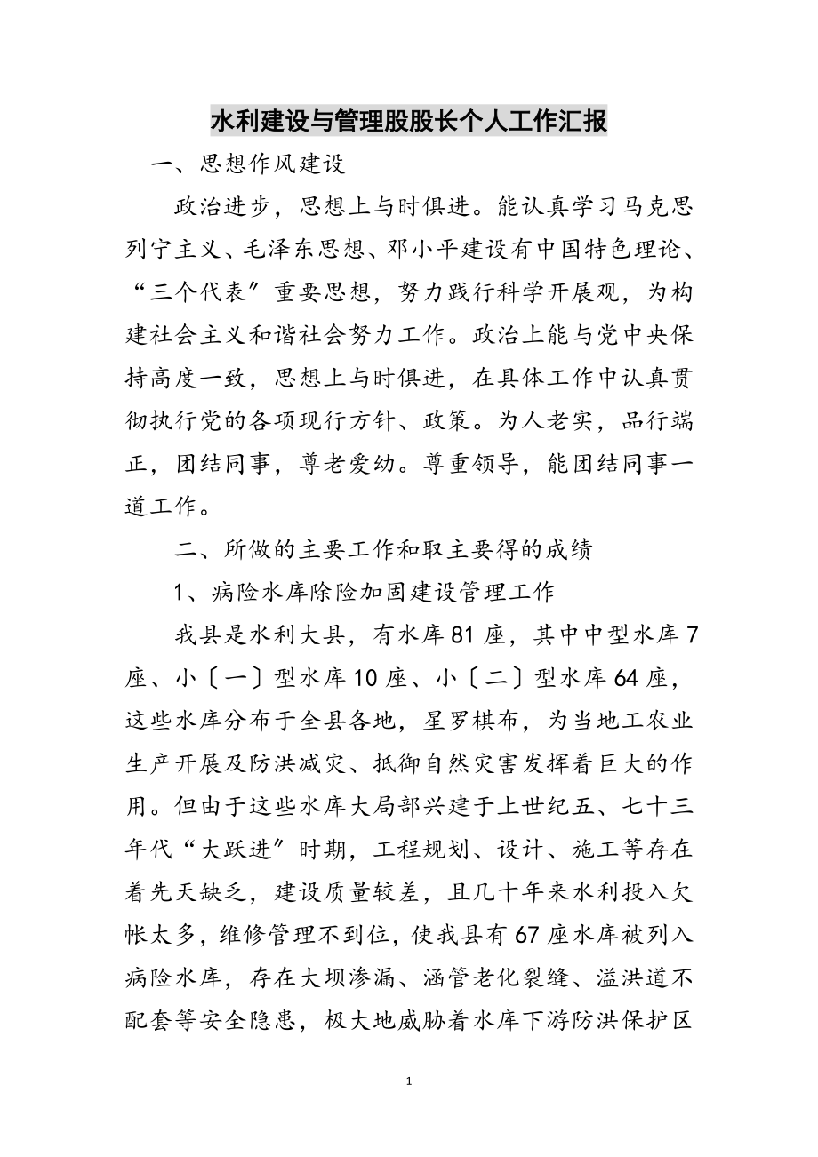 2023年水利建设与管理股股长个人工作汇报范文.doc_第1页