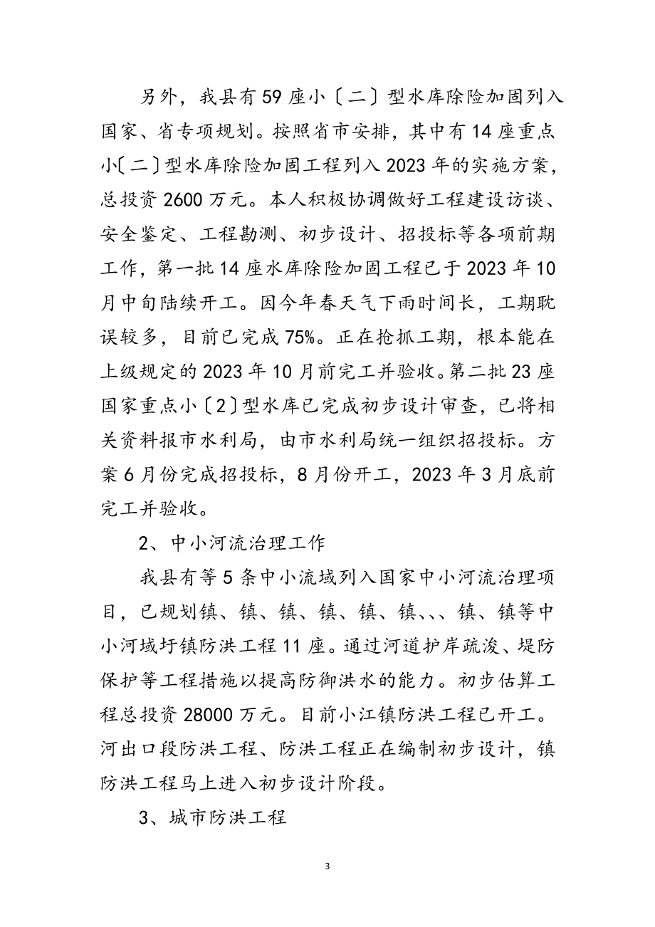 2023年水利建设与管理股股长个人工作汇报范文.doc_第3页