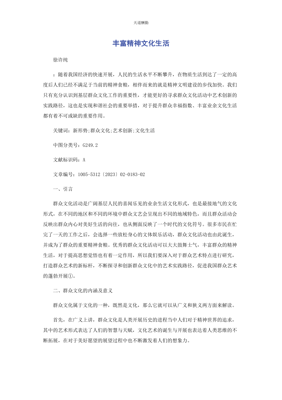 2023年丰富精神文化生活.docx_第1页