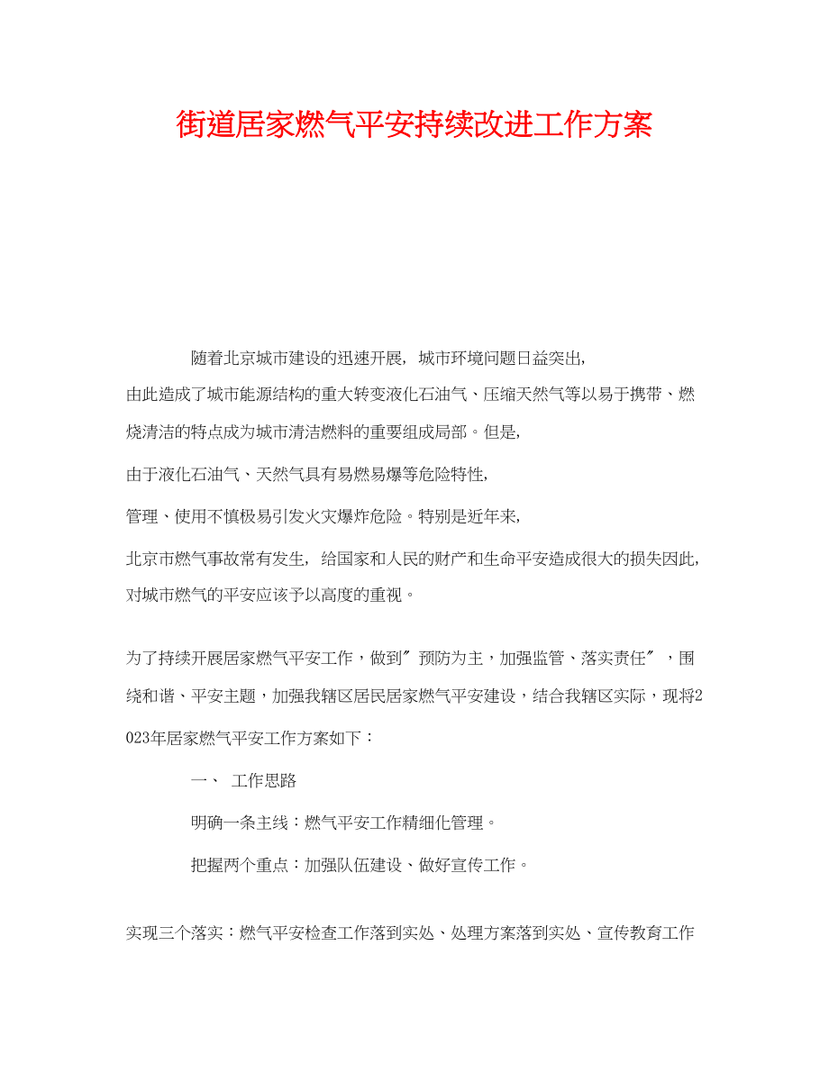 2023年《安全管理文档》之街道居家燃气安全持续改进工作计划.docx_第1页