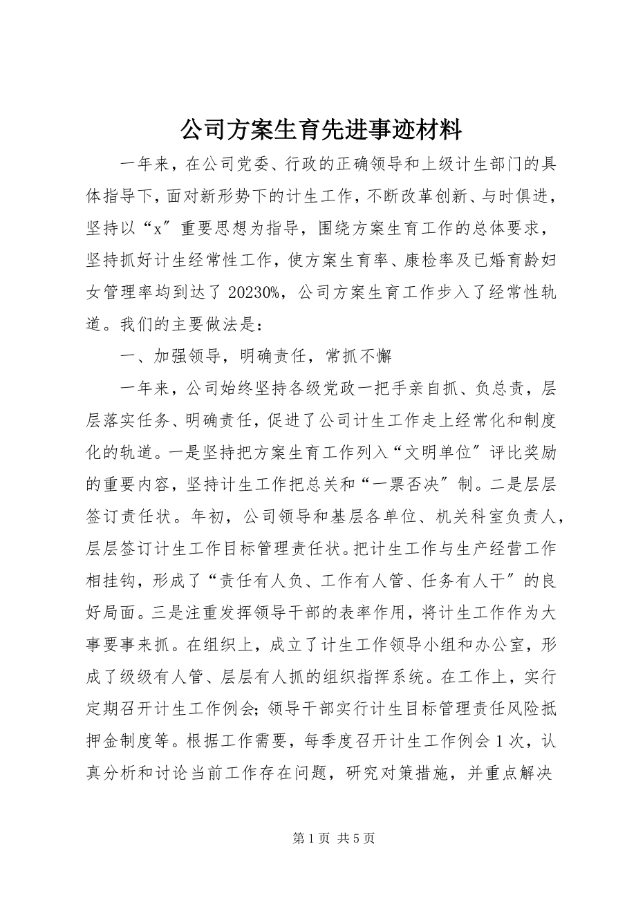 2023年公司计划生育先进事迹材料.docx_第1页