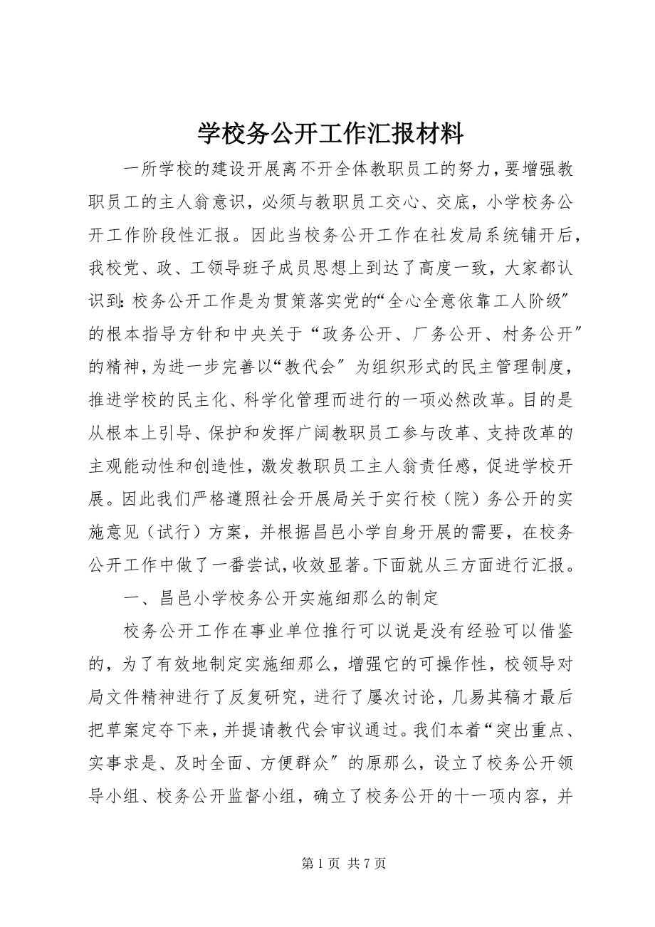 2023年学校务公开工作汇报材料.docx_第1页