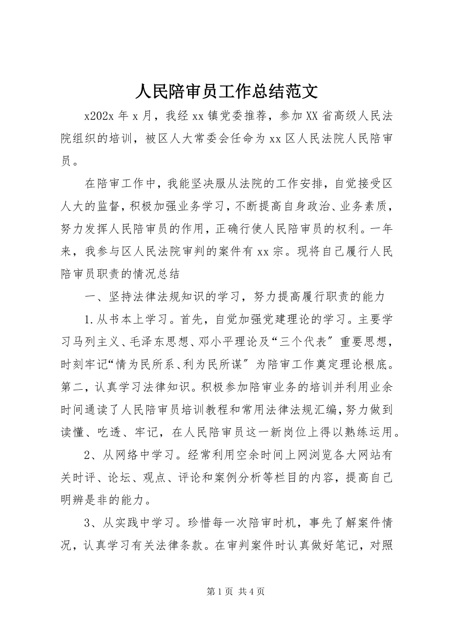 2023年人民陪审员工作总结2.docx_第1页