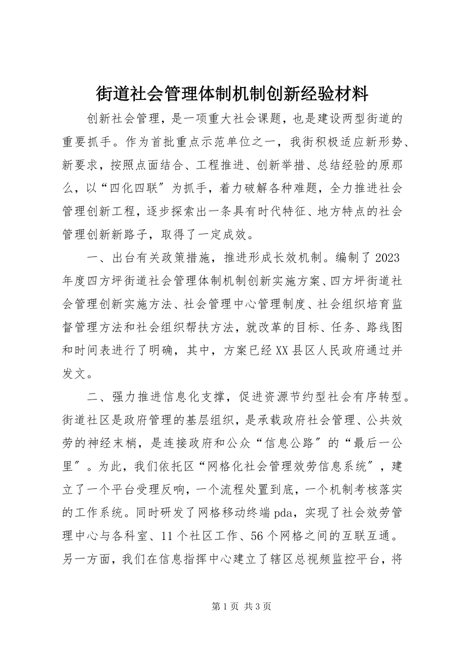 2023年街道社会管理体制机制创新经验材料.docx_第1页