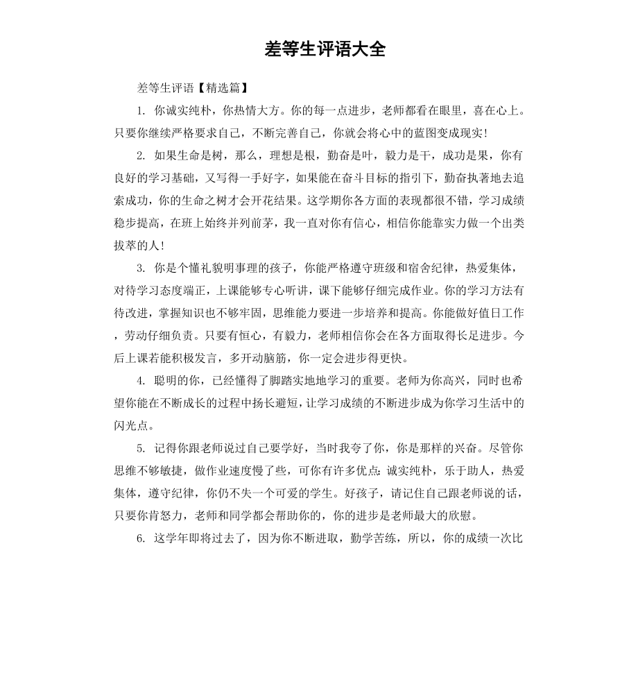 差等生评语大全.docx_第1页