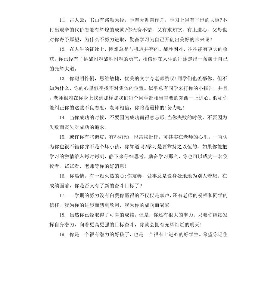 差等生评语大全.docx_第3页