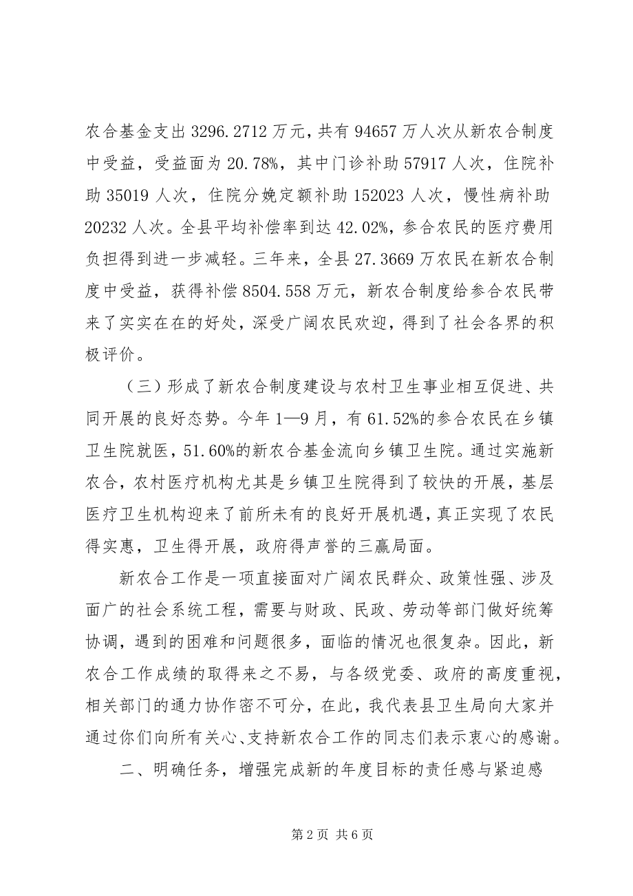 2023年卫生局局长在新型农村合作医疗工作会议上的致辞.docx_第2页