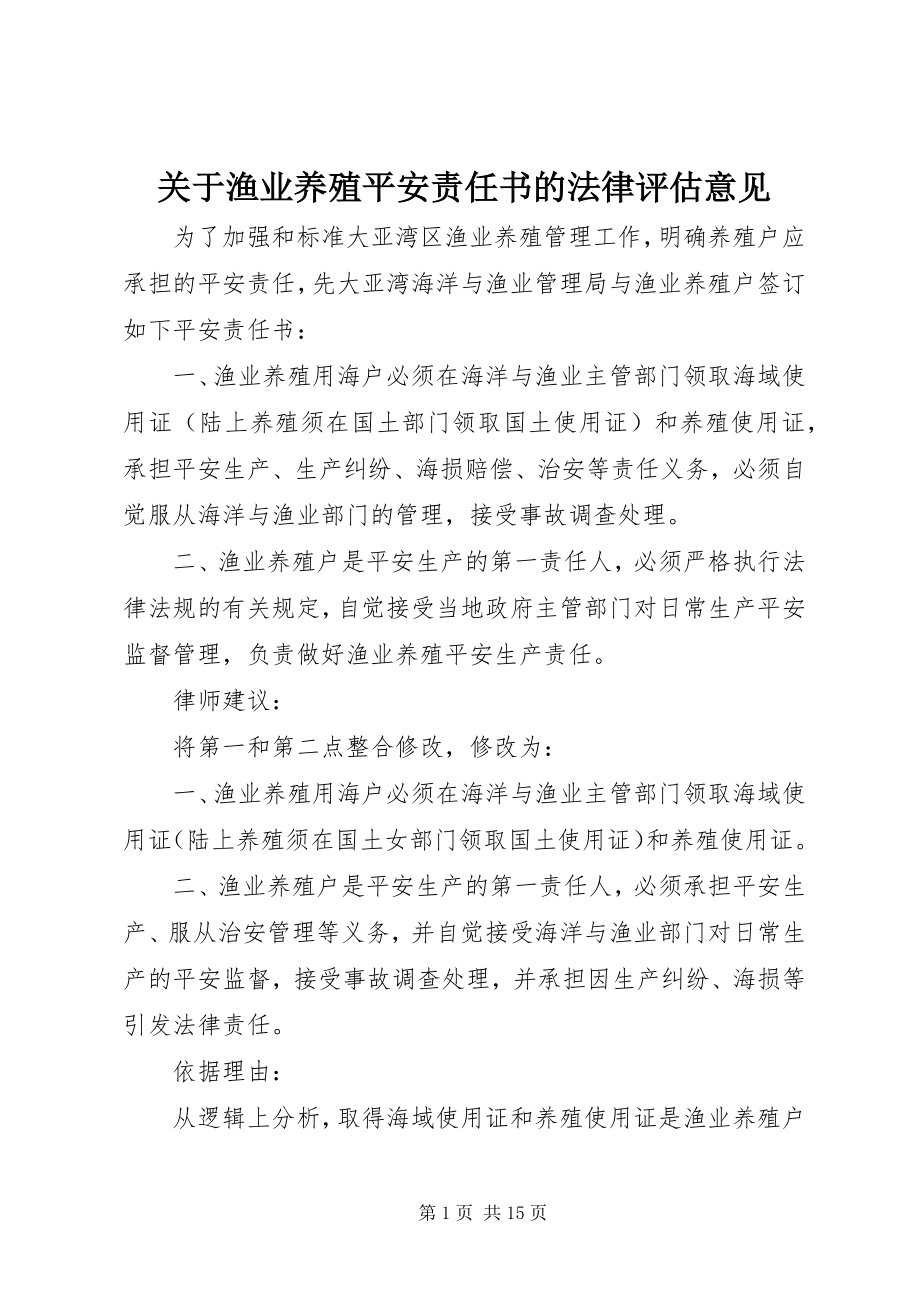 2023年《渔业养殖安全责任书》的法律评估意见.docx_第1页