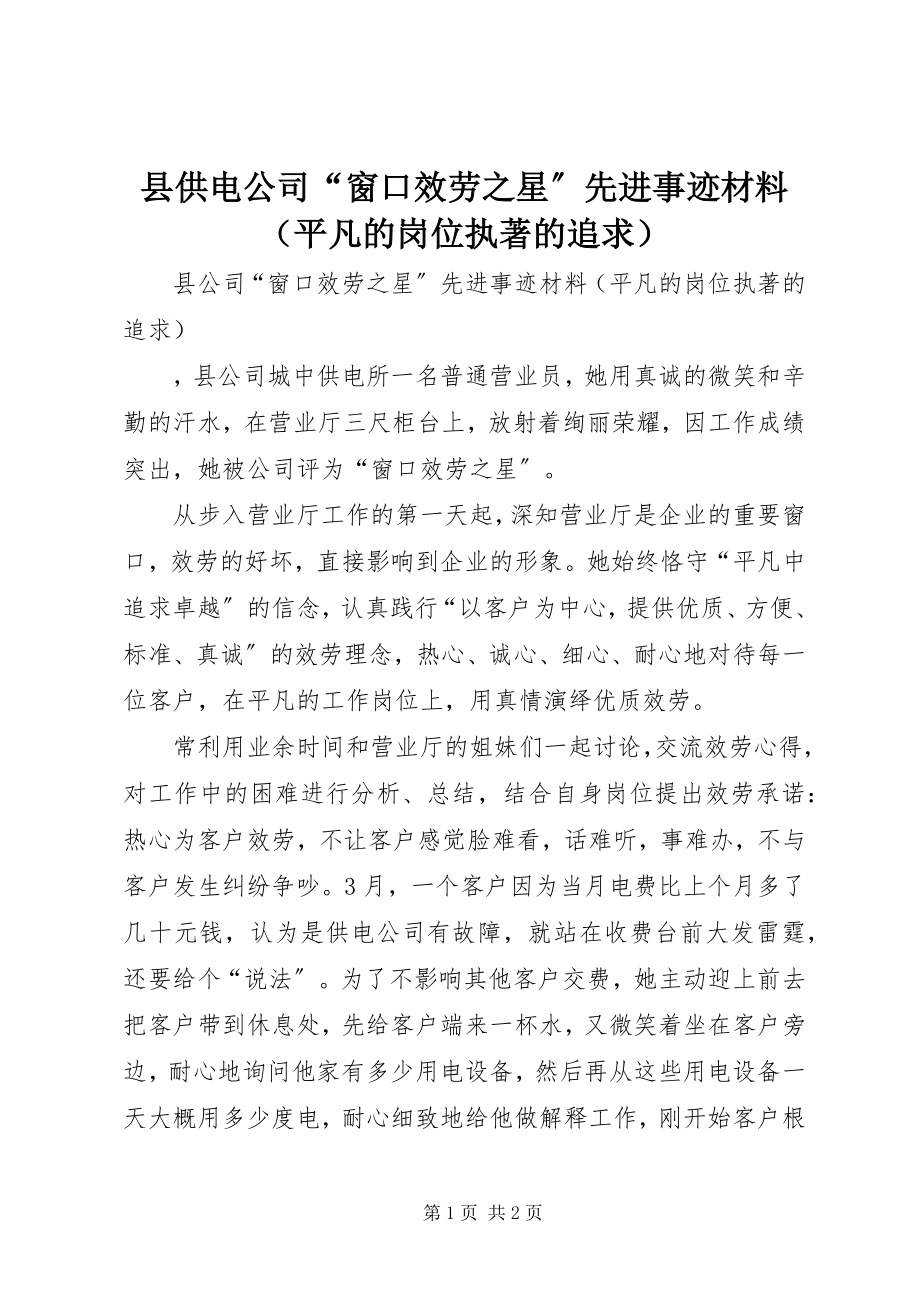 2023年县供电公司“窗口服务之星”先进事迹材料.docx_第1页