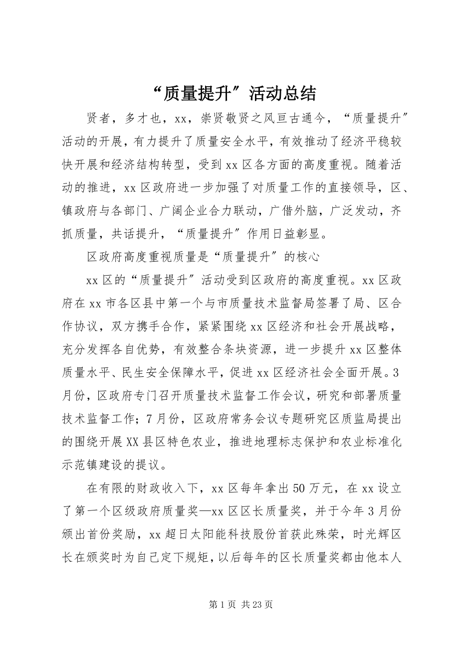 2023年质量提升活动总结.docx_第1页