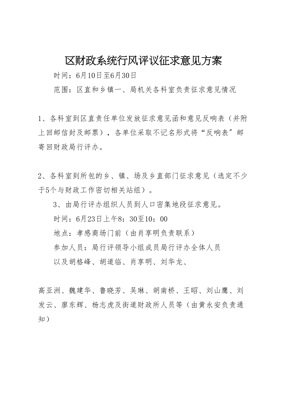 2023年区财政系统行风评议征求意见方案 3.doc_第1页