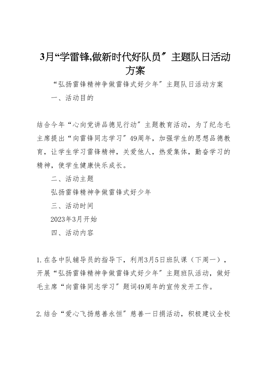 2023年月学雷锋,做新时代好队员主题队日活动方案 .doc_第1页