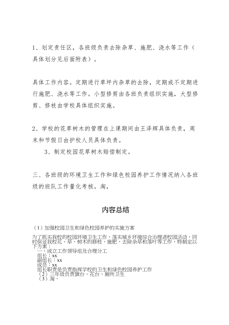 2023年加强校园卫生和绿色校园养护的实施方案 3.doc_第3页