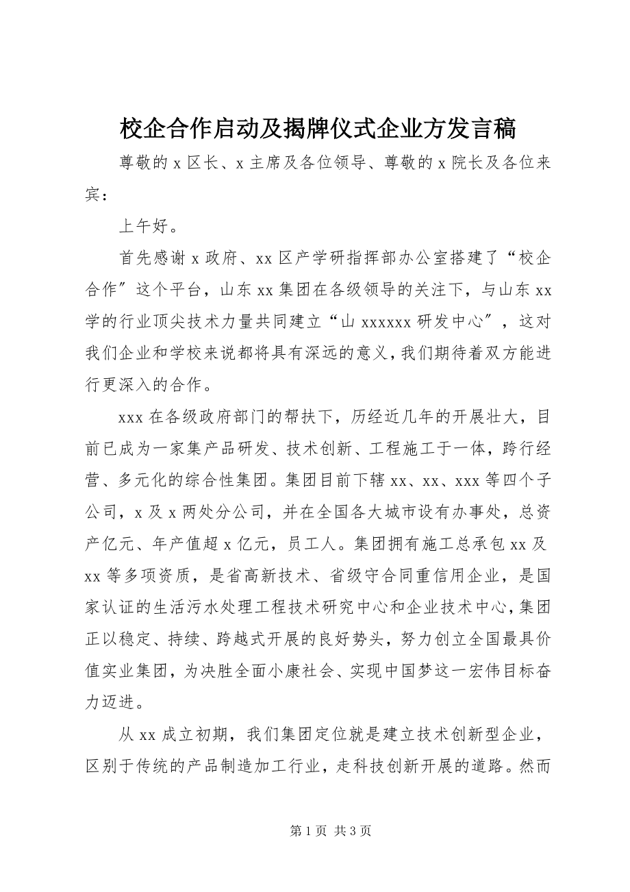 2023年校企合作启动及揭牌仪式企业方讲话稿.docx_第1页