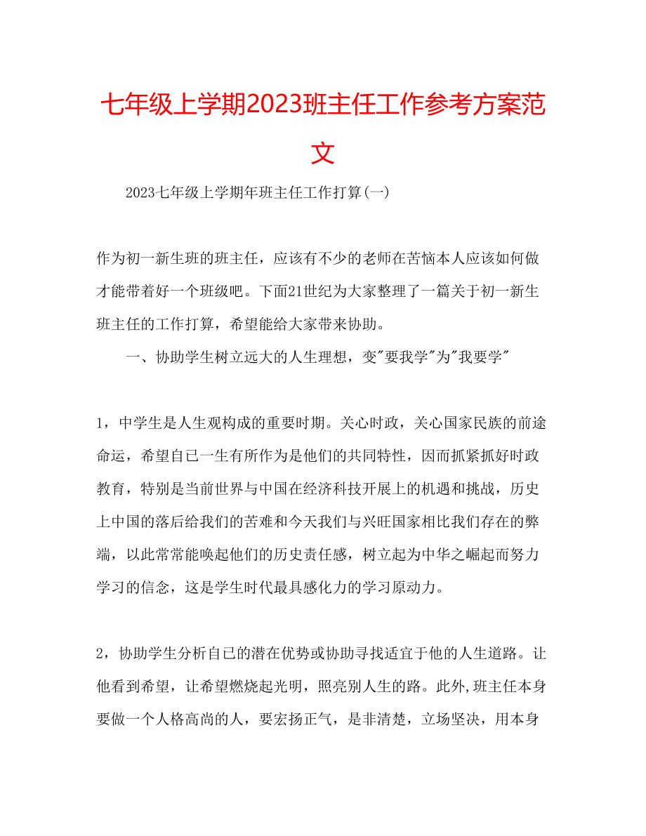 2023年七级上学期班主任工作计划范文2.docx_第1页