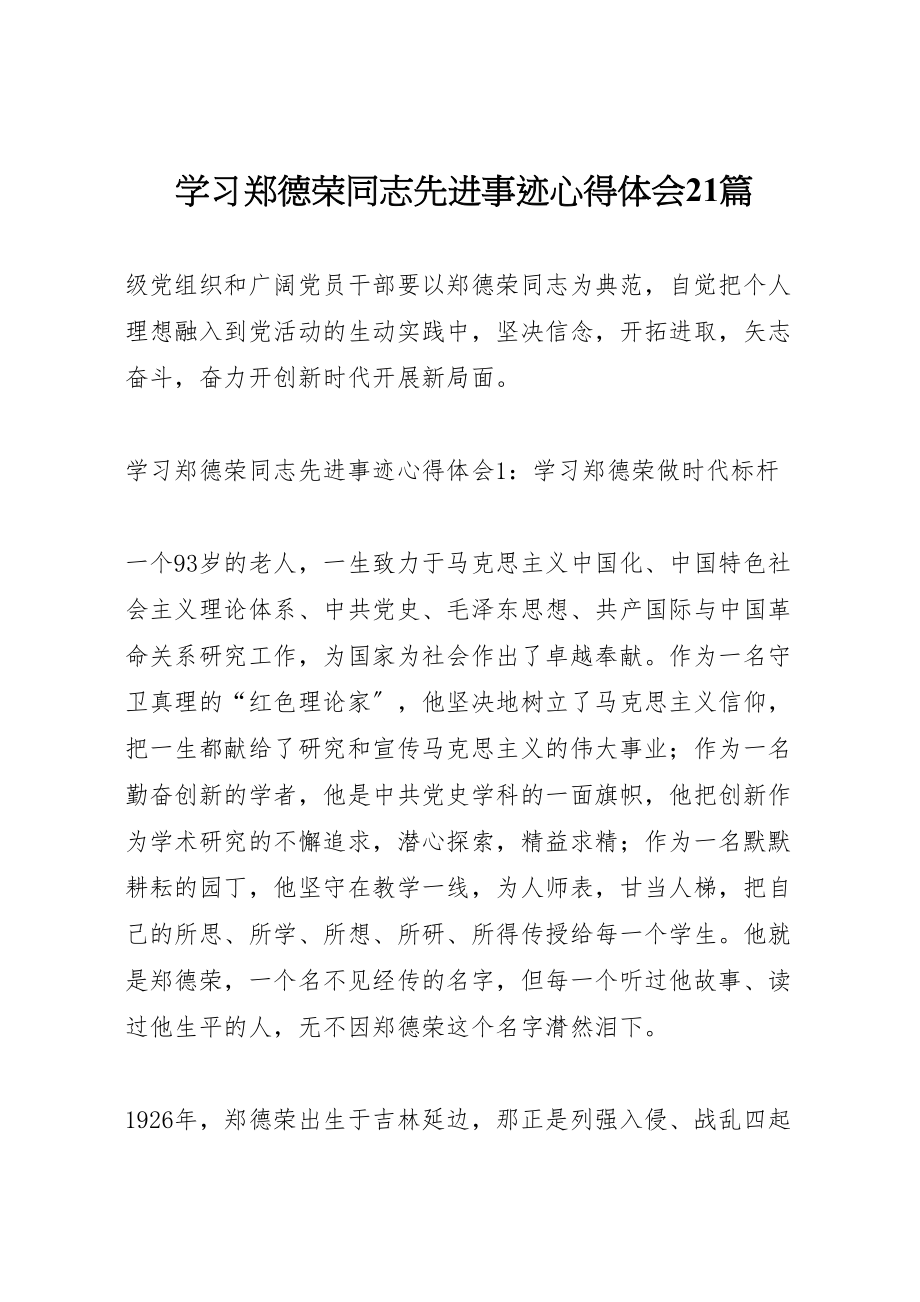 2023年学习郑德荣同志先进事迹心得体会21篇.doc_第1页