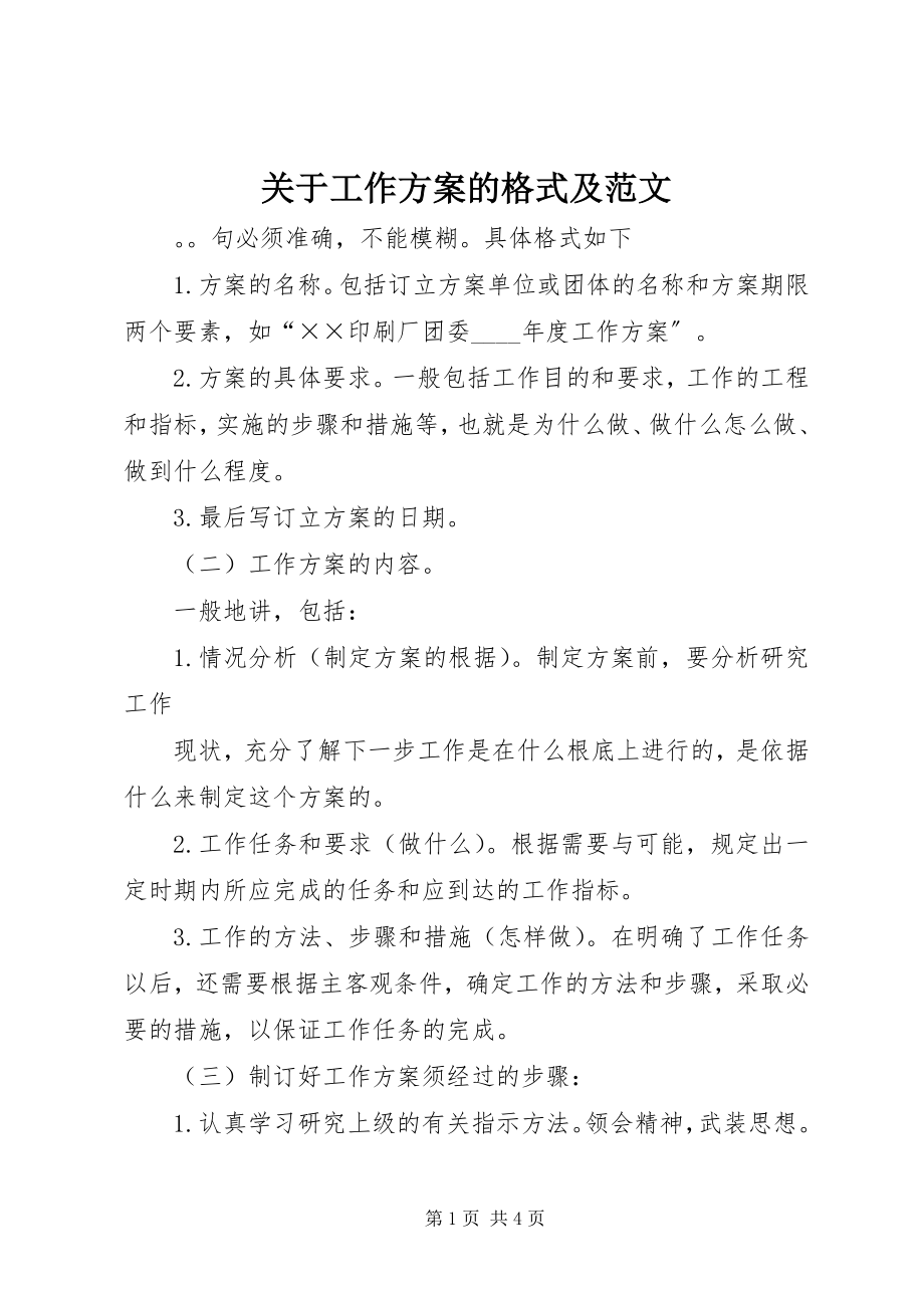 2023年工作计划的格式及.docx_第1页