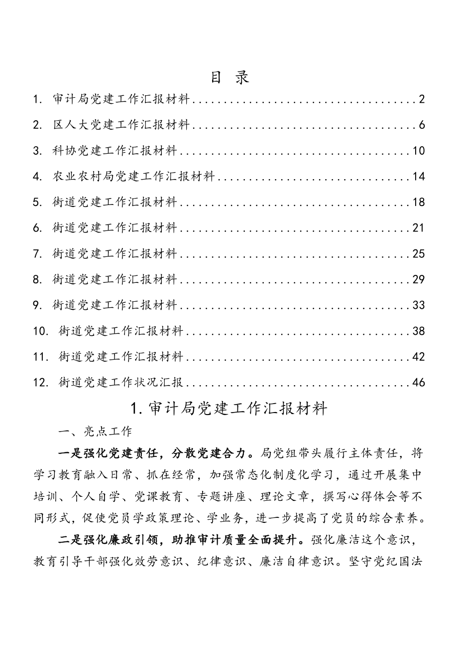 2023年党建工作汇报材料12篇 汇编.docx_第1页