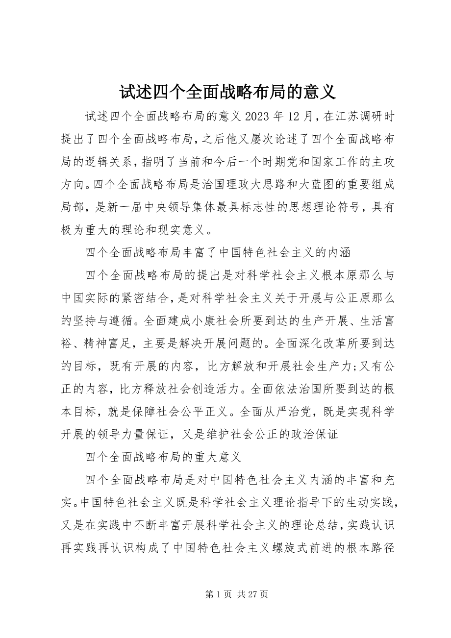 2023年试述四个全面战略布局的意义.docx_第1页