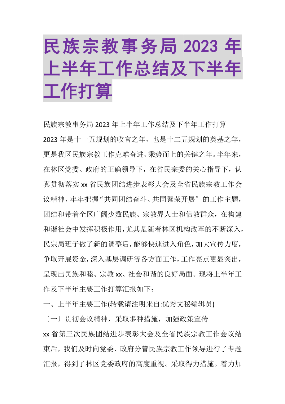 2023年民族宗教事务局上半年工作总结及下半年工作打算.doc_第1页