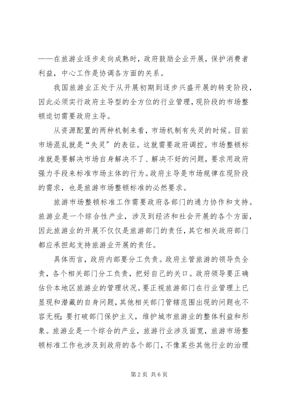 2023年管理整顿规范旅游市场的思考.docx_第2页