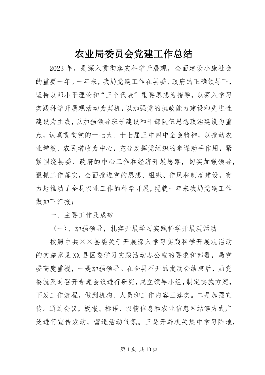 2023年农业局委员会党建工作总结.docx_第1页