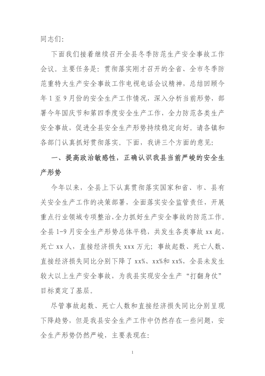 在全县冬季防范生产安全事故工作会议上的讲话.docx_第1页