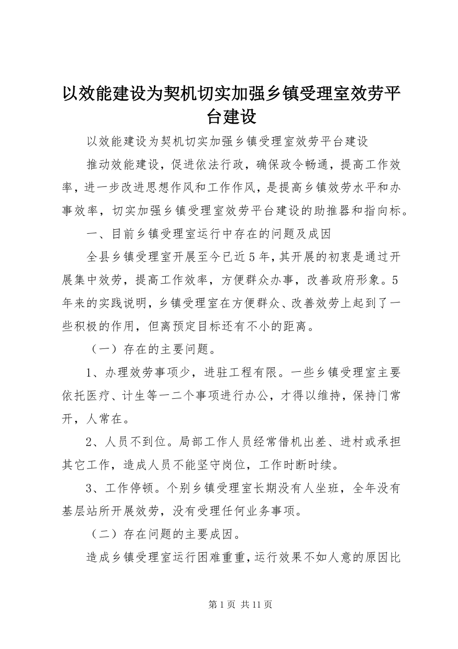 2023年以效能建设为契机切实加强乡镇受理室服务平台建设.docx_第1页