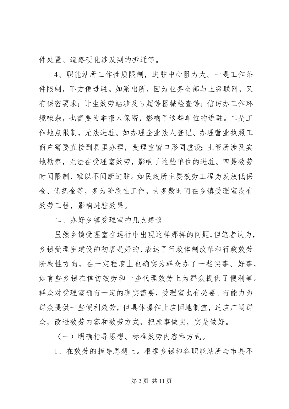 2023年以效能建设为契机切实加强乡镇受理室服务平台建设.docx_第3页