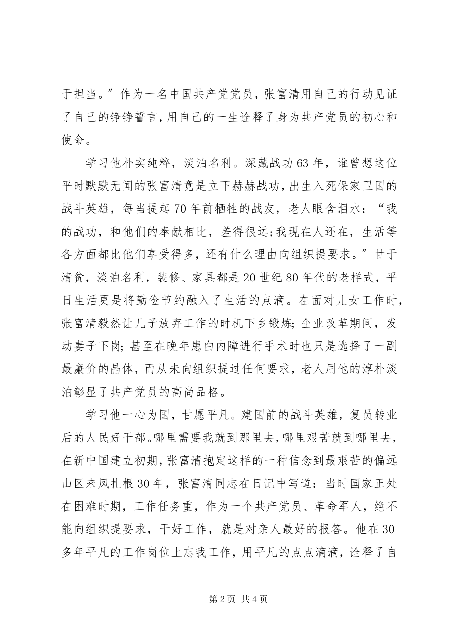 2023年学习英雄张富清中心组交流讲话材料.docx_第2页