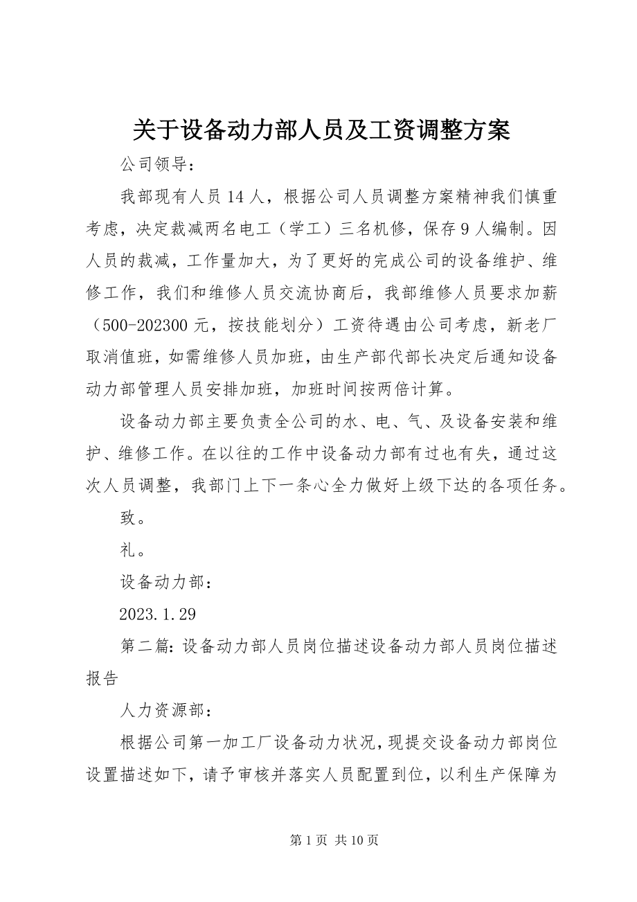 2023年设备动力部人员及工资调整方案.docx_第1页