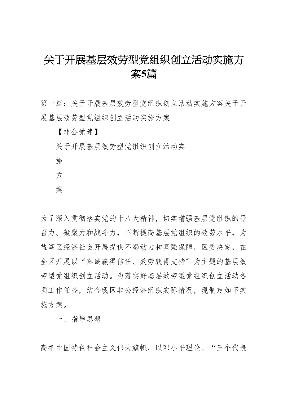 2023年关于开展基层服务型党组织创建活动实施方案5篇.doc_第1页