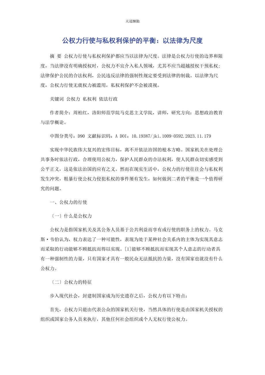 2023年公权力行使与私权利保护的平衡以法律为尺度范文.docx_第1页