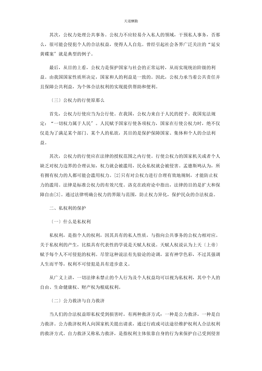 2023年公权力行使与私权利保护的平衡以法律为尺度范文.docx_第2页