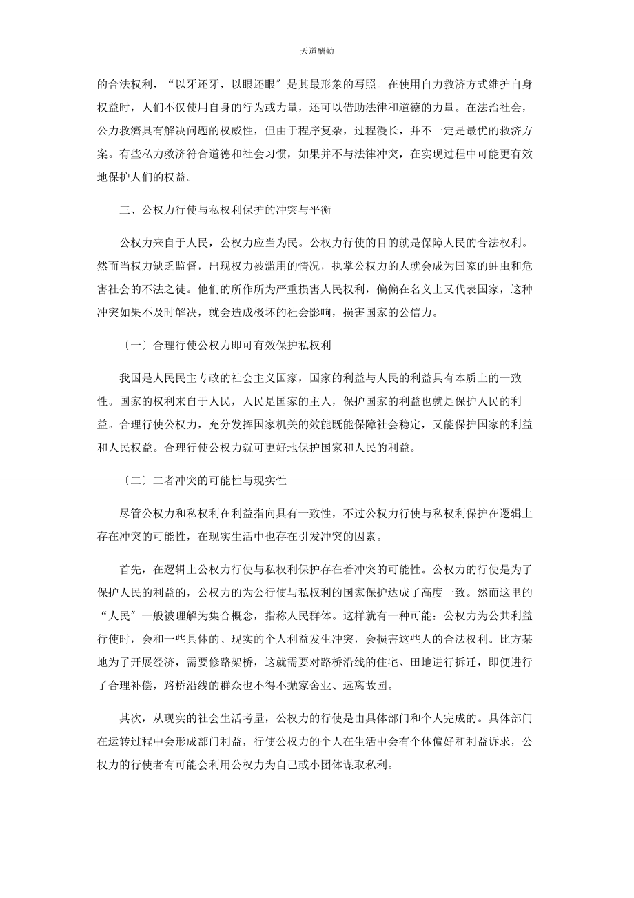 2023年公权力行使与私权利保护的平衡以法律为尺度范文.docx_第3页