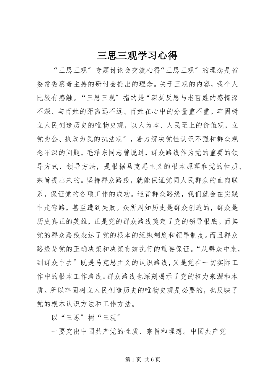 2023年三思三观学习心得.docx_第1页