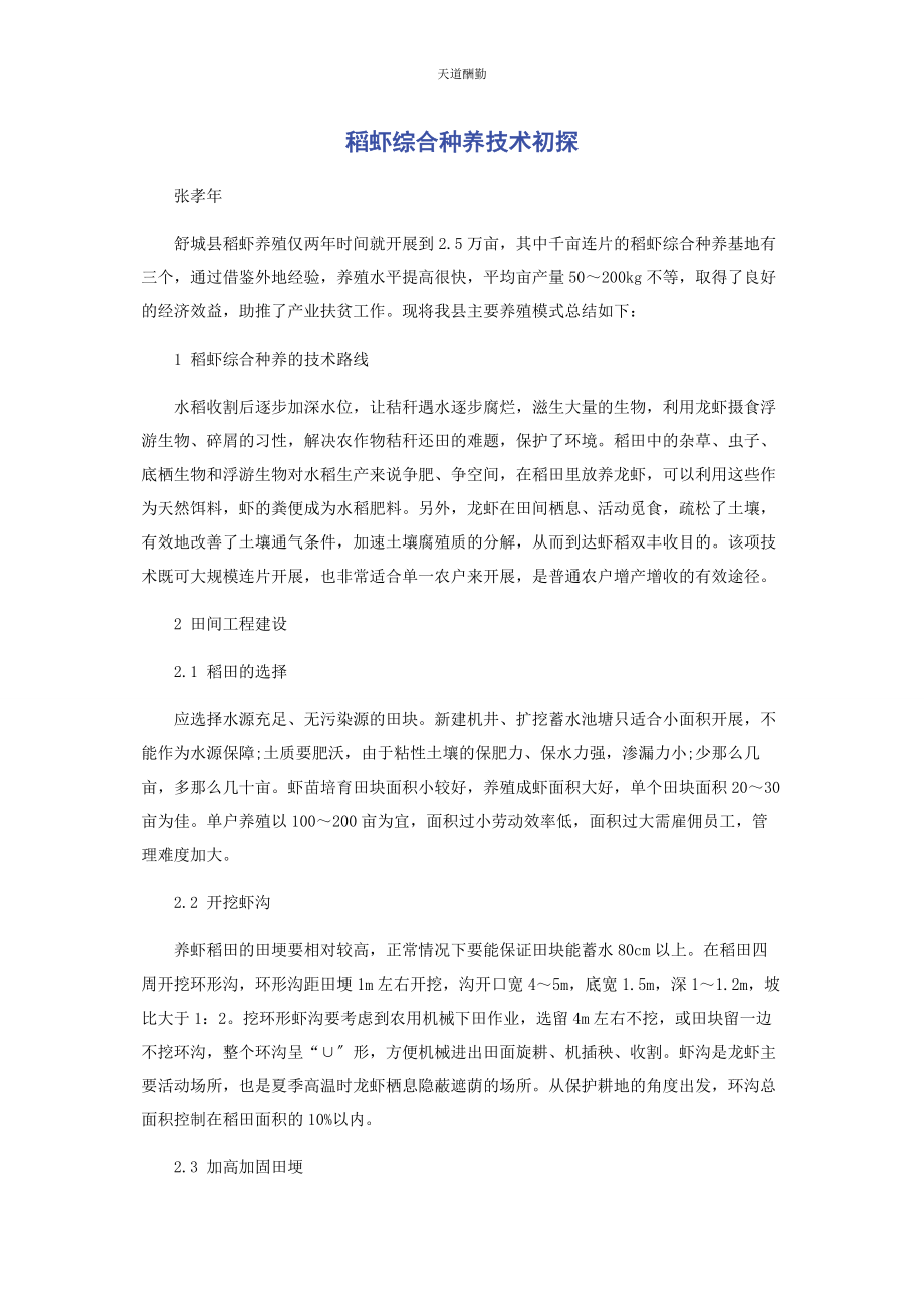 2023年稻虾综合种养技术初探范文.docx_第1页