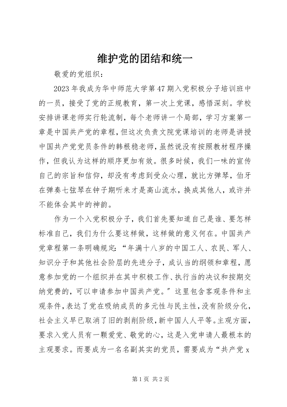 2023年维护党的团结和统一.docx_第1页