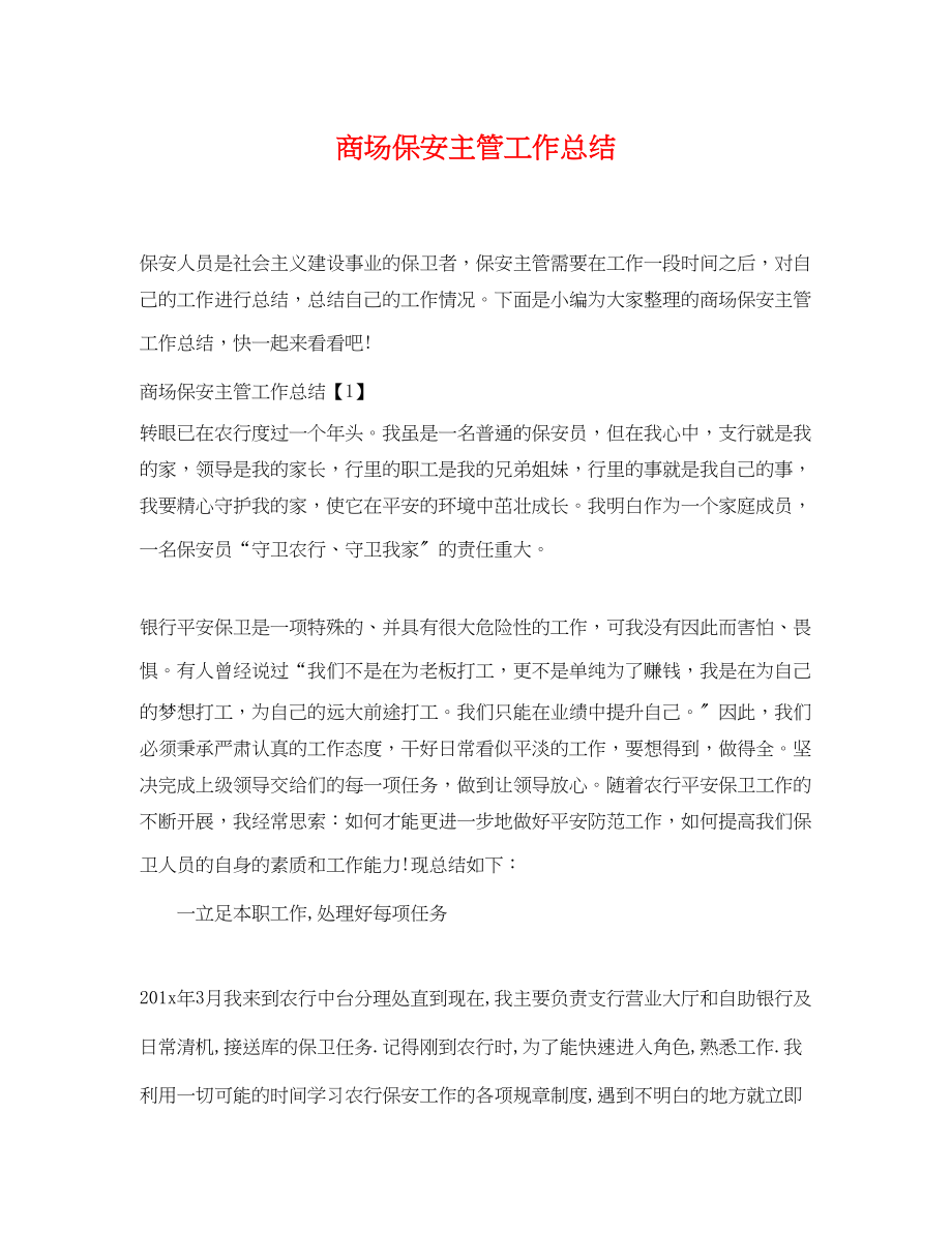 2023年商场保安主管工作总结.docx_第1页