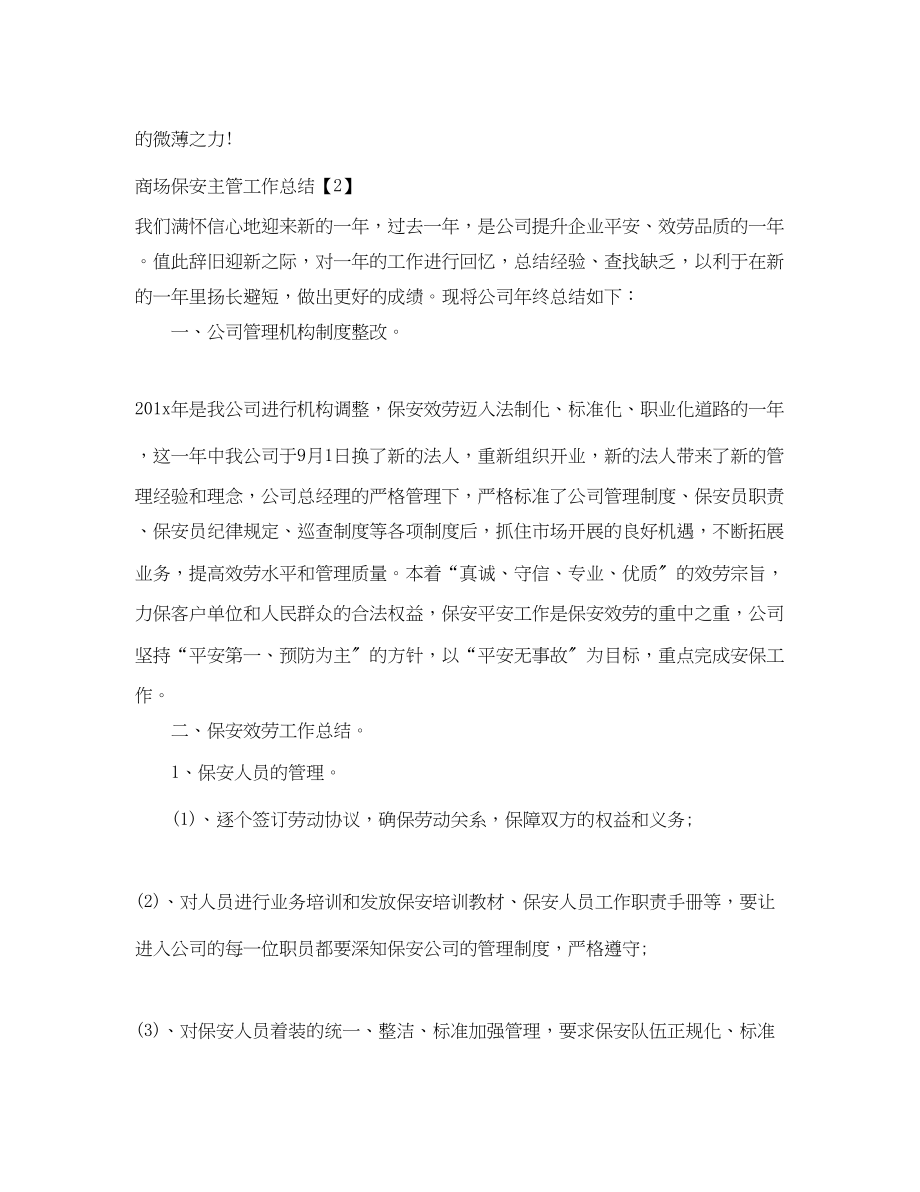 2023年商场保安主管工作总结.docx_第3页