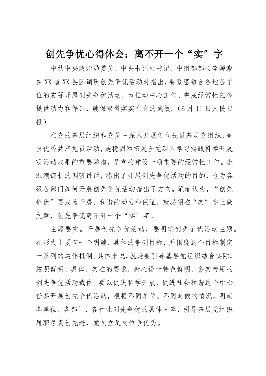 2023年创先争优心得体会离不开一个“实”字.docx_第1页